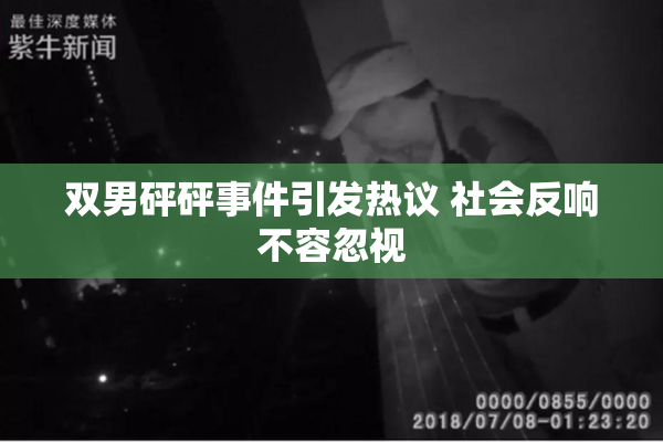 双男砰砰事件引发热议 社会反响不容忽视