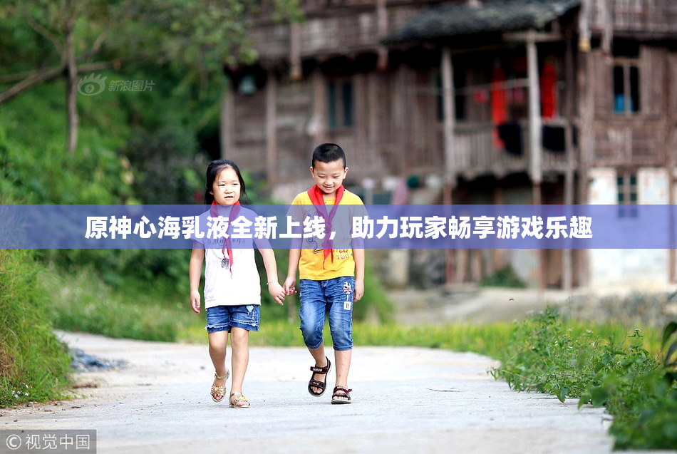原神心海乳液全新上线，助力玩家畅享游戏乐趣