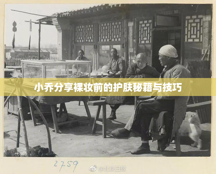 小乔分享裸妆前的护肤秘籍与技巧