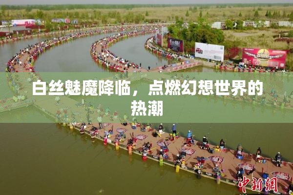 白丝魅魔降临，点燃幻想世界的热潮