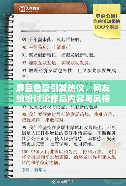 麻豆色漫引发热议，网友纷纷讨论作品内容与风格