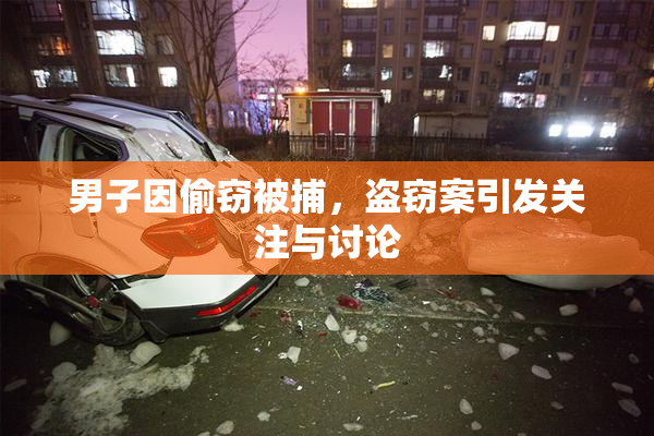 男子因偷窃被捕，盗窃案引发关注与讨论