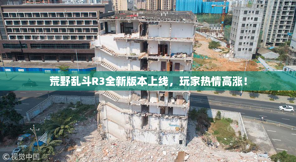 荒野乱斗R3全新版本上线，玩家热情高涨！