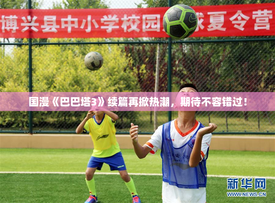国漫《巴巴塔3》续篇再掀热潮，期待不容错过！