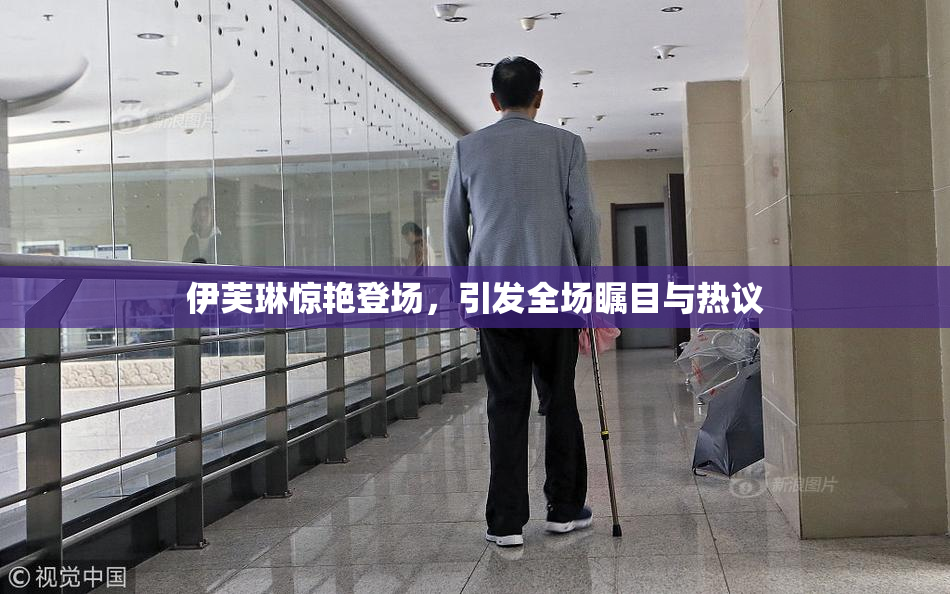 伊芙琳惊艳登场，引发全场瞩目与热议