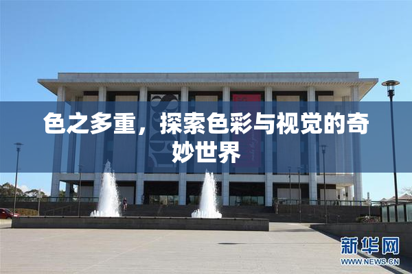 色之多重，探索色彩与视觉的奇妙世界