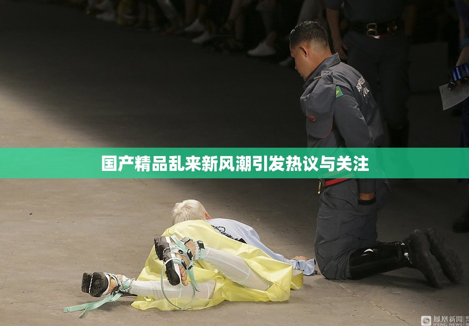 国产精品乱来新风潮引发热议与关注