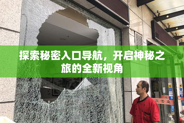 探索秘密入口导航，开启神秘之旅的全新视角