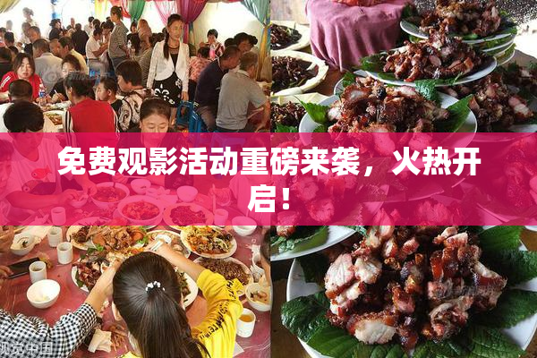 免费观影活动重磅来袭，火热开启！