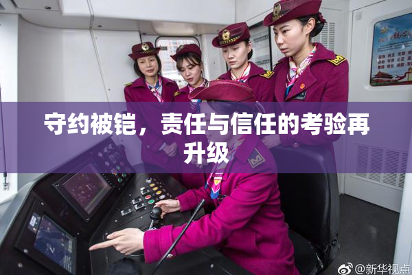 守约被铠，责任与信任的考验再升级