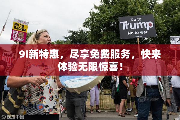 9I新特惠，尽享免费服务，快来体验无限惊喜！
