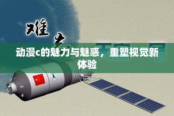 动漫c的魅力与魅惑，重塑视觉新体验