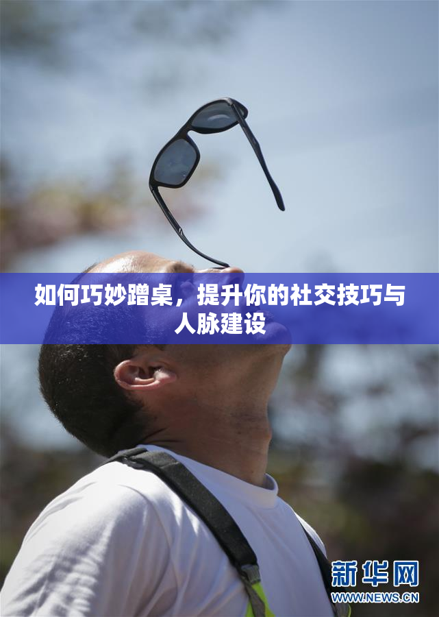如何巧妙蹭桌，提升你的社交技巧与人脉建设
