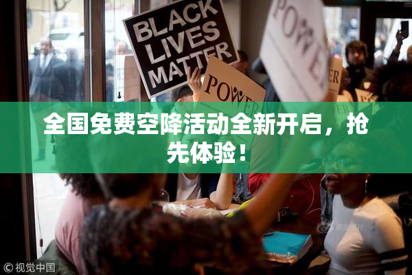 全国免费空降活动全新开启，抢先体验！