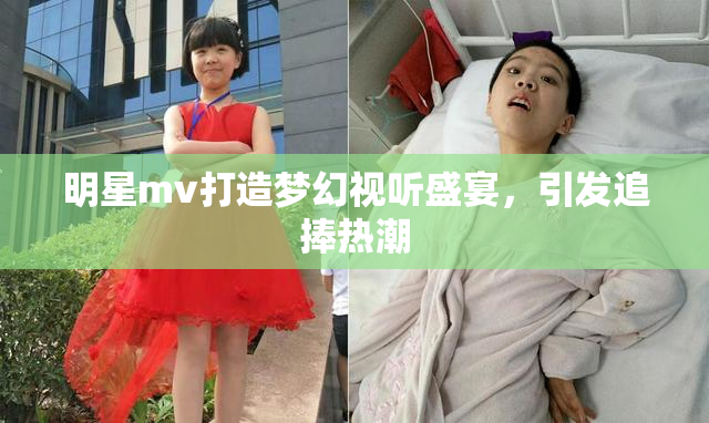 明星mv打造梦幻视听盛宴，引发追捧热潮