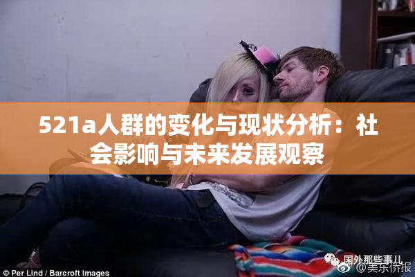 521a人群的变化与现状分析：社会影响与未来发展观察