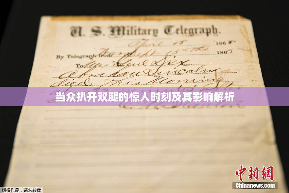 当众扒开双腿的惊人时刻及其影响解析