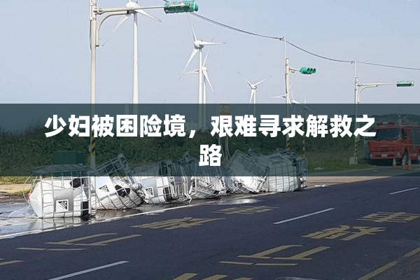 少妇被困险境，艰难寻求解救之路