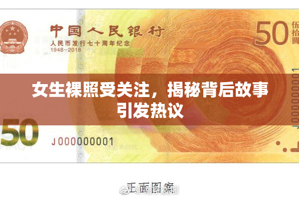 女生裸照受关注，揭秘背后故事引发热议