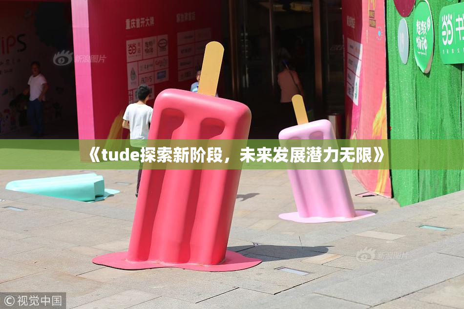 《tude探索新阶段，未来发展潜力无限》