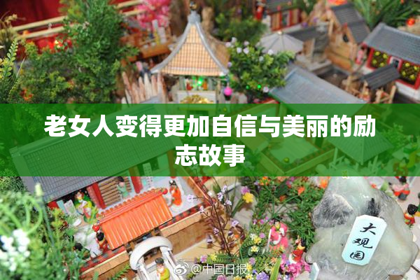 老女人变得更加自信与美丽的励志故事