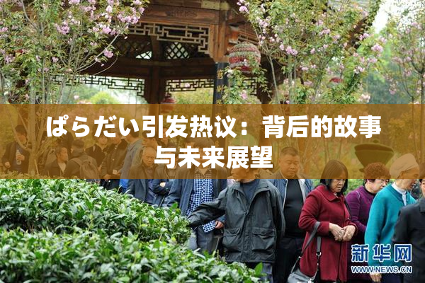 ぱらだい引发热议：背后的故事与未来展望