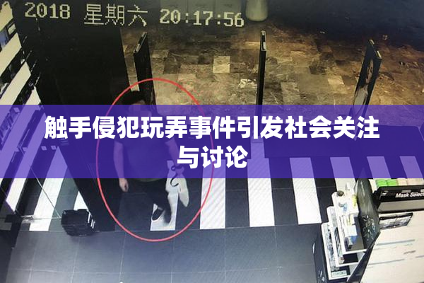 触手侵犯玩弄事件引发社会关注与讨论