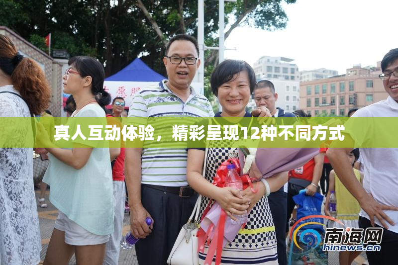 真人互动体验，精彩呈现12种不同方式