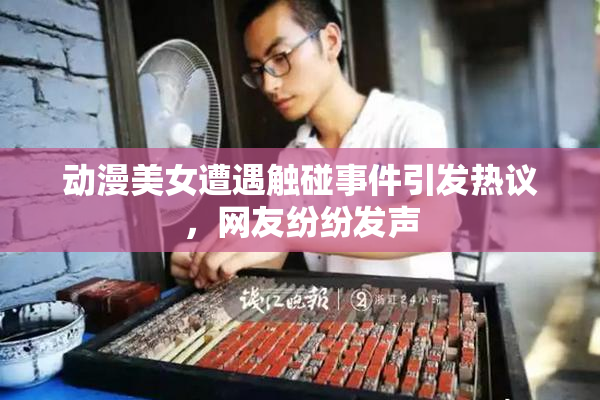 动漫美女遭遇触碰事件引发热议，网友纷纷发声