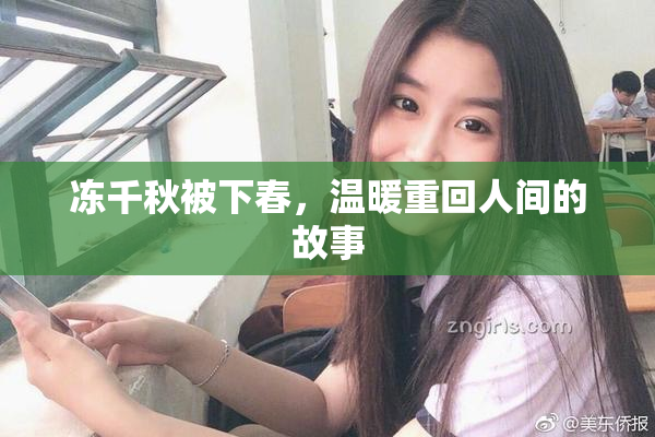 冻千秋被下春，温暖重回人间的故事