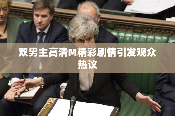 双男主高清M精彩剧情引发观众热议