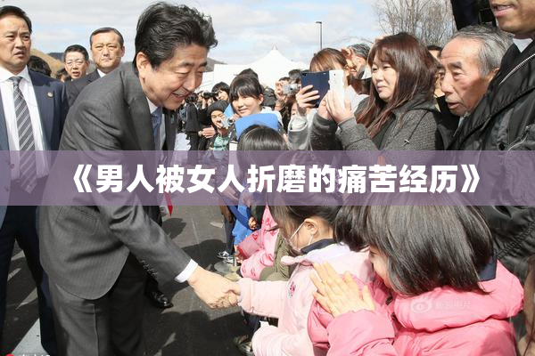 《男人被女人折磨的痛苦经历》