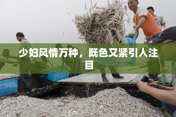 少妇风情万种，既色又紧引人注目