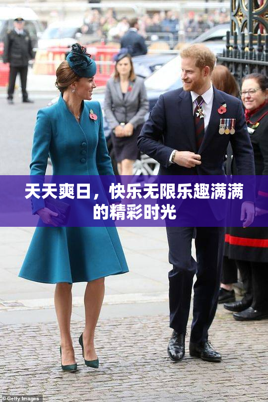 天天爽日，快乐无限乐趣满满的精彩时光