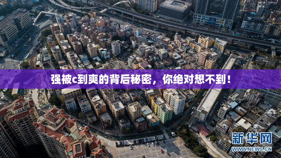 强被c到爽的背后秘密，你绝对想不到！