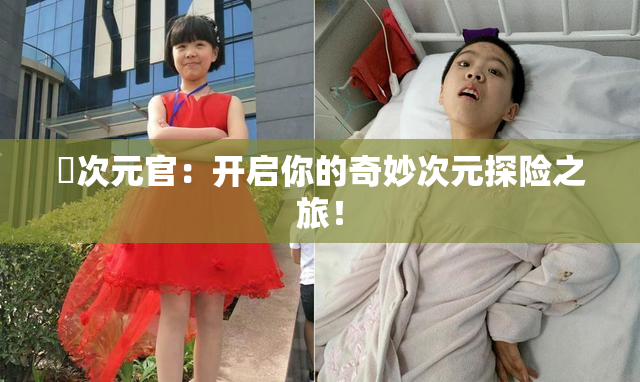 囧次元官：开启你的奇妙次元探险之旅！