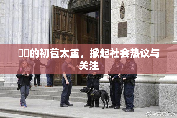 妺妺的初苞太重，掀起社会热议与关注