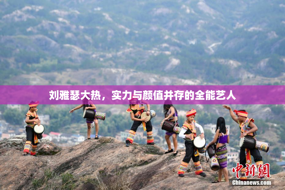 刘雅瑟大热，实力与颜值并存的全能艺人