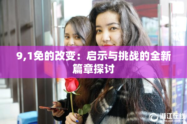 9,1免的改变：启示与挑战的全新篇章探讨