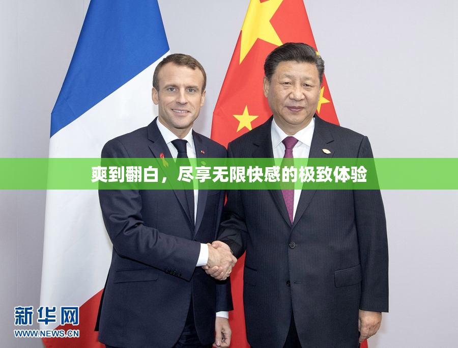 爽到翻白，尽享无限快感的极致体验