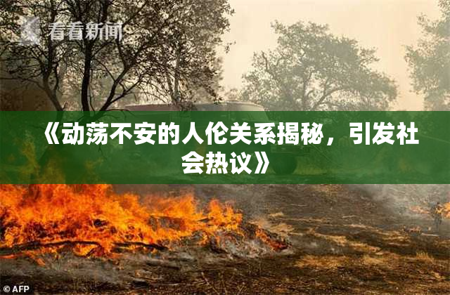 《动荡不安的人伦关系揭秘，引发社会热议》