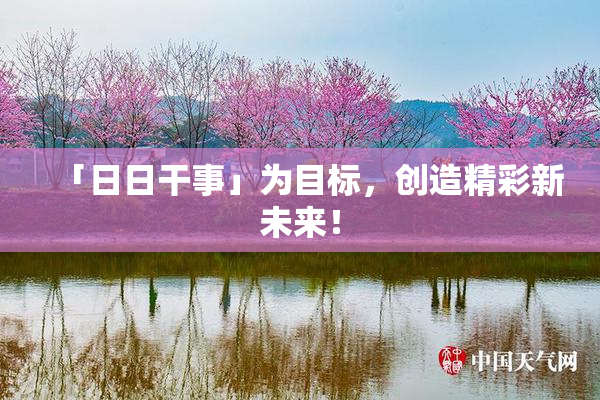 「日日干事」为目标，创造精彩新未来！