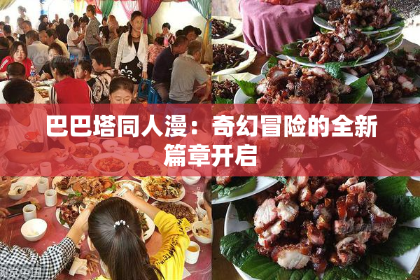 巴巴塔同人漫：奇幻冒险的全新篇章开启