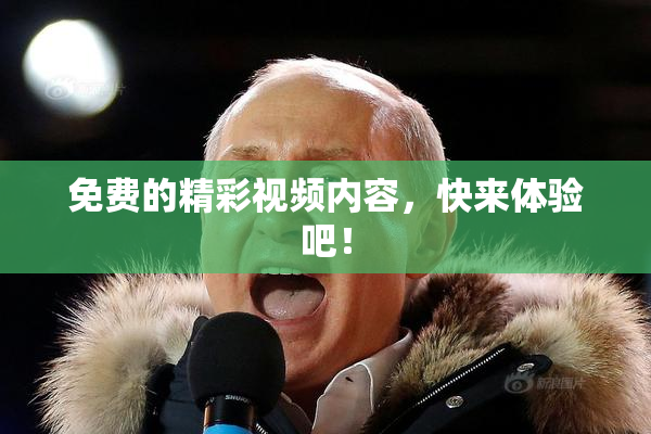 免费的精彩视频内容，快来体验吧！