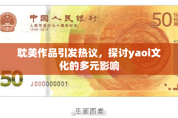 耽美作品引发热议，探讨yaoi文化的多元影响