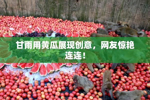 甘雨用黄瓜展现创意，网友惊艳连连！