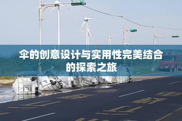 伞的创意设计与实用性完美结合的探索之旅