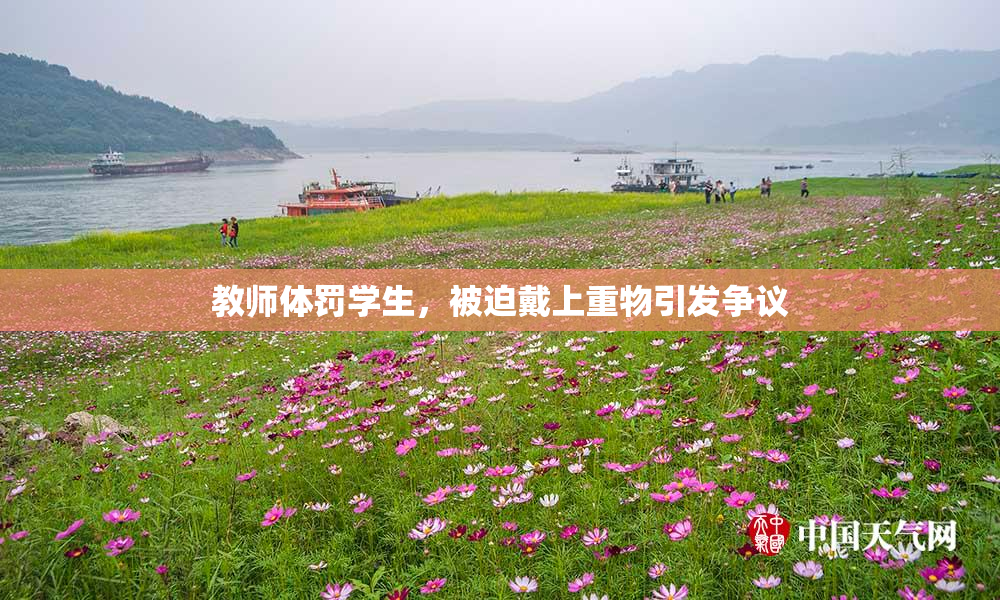 教师体罚学生，被迫戴上重物引发争议