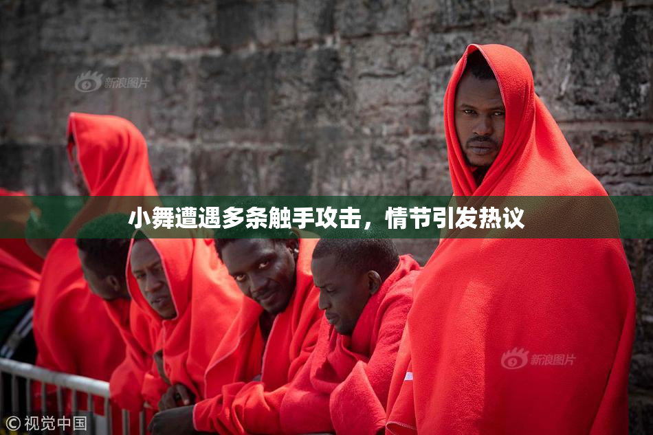 小舞遭遇多条触手攻击，情节引发热议