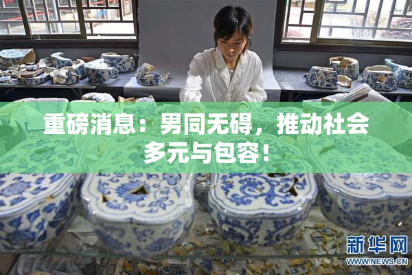 重磅消息：男同无碍，推动社会多元与包容！